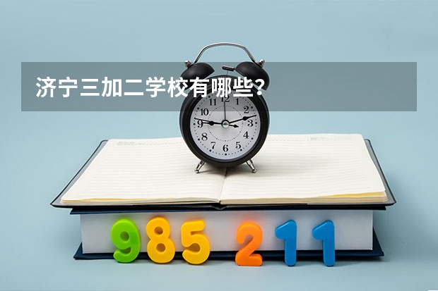 济宁三加二学校有哪些？