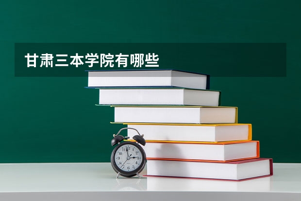 甘肃三本学院有哪些