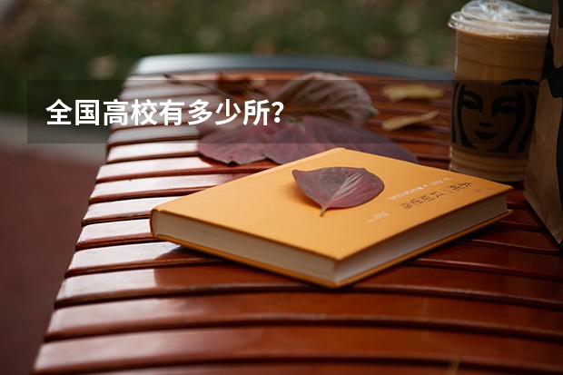 全国高校有多少所?