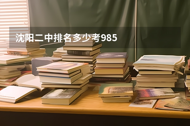 沈阳二中排名多少考985