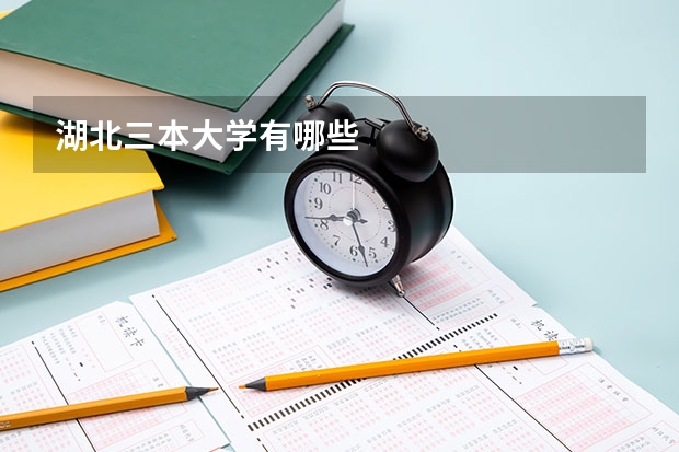 湖北三本大学有哪些