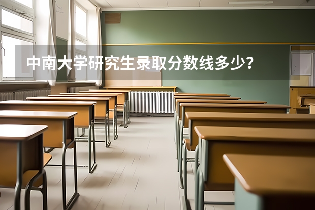 中南大学研究生录取分数线多少？