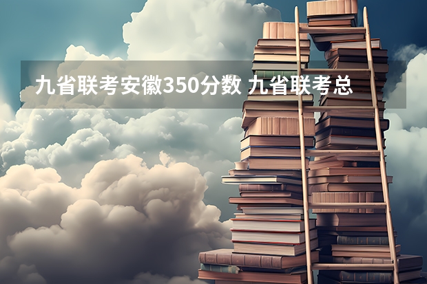 九省联考安徽350分数 九省联考总人数