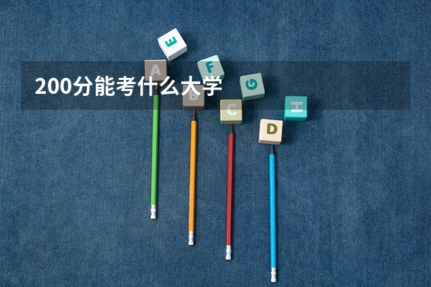 200分能考什么大学
