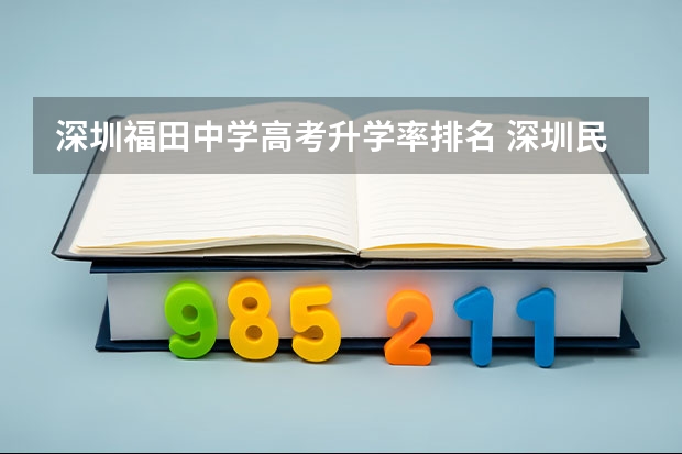 深圳福田中学高考升学率排名 深圳民德实验学校高考升学率