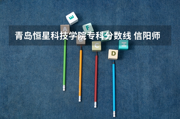 青岛恒星科技学院专科分数线 信阳师范学院成人高考分数线