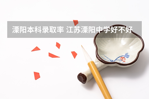 溧阳本科录取率 江苏溧阳中学好不好？