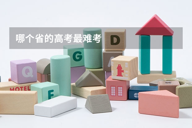哪个省的高考最难考