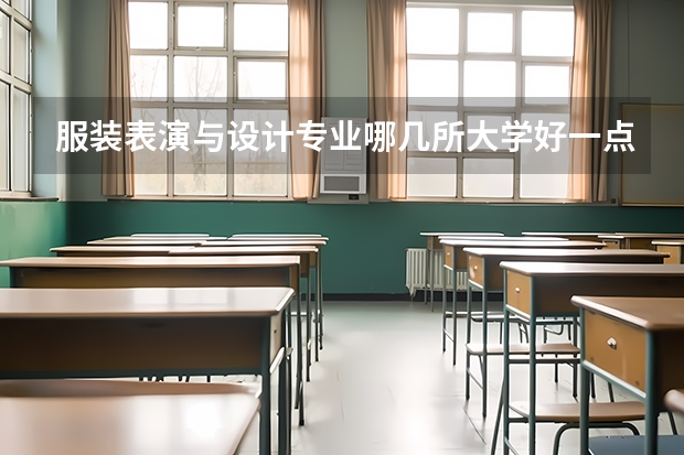 服装表演与设计专业哪几所大学好一点呢？