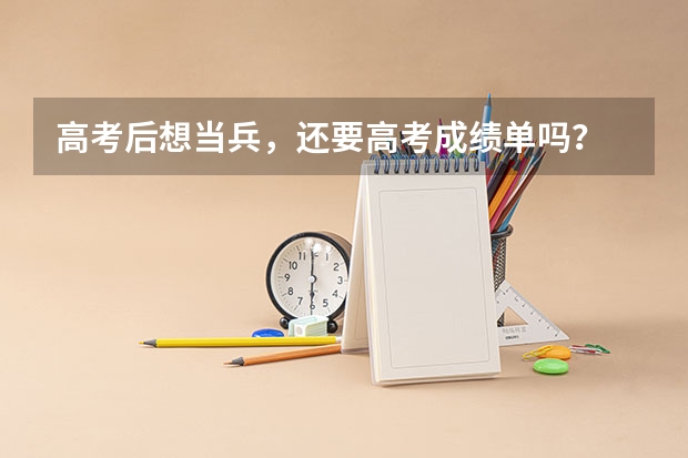 高考后想当兵，还要高考成绩单吗？