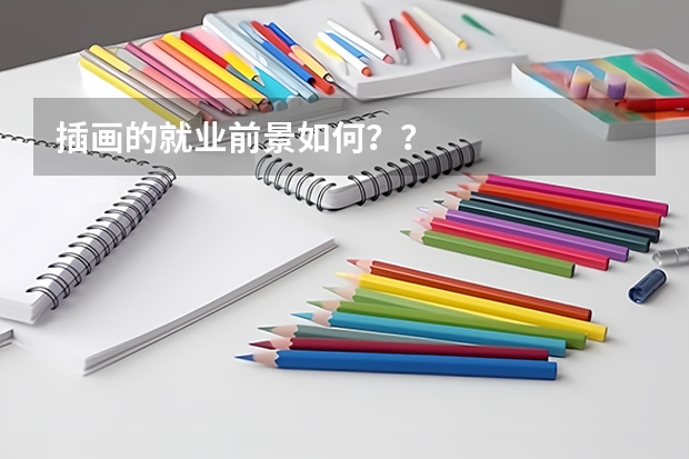插画的就业前景如何？？