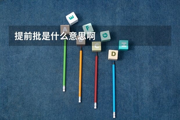 提前批是什么意思啊