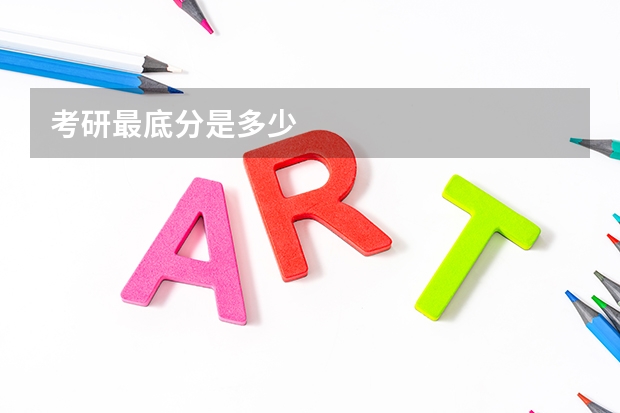 考研最底分是多少