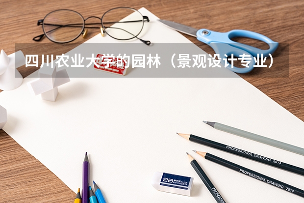 四川农业大学的园林（景观设计专业）和土地资源管理（测绘与地籍管理）二本专业， 哪个好点？