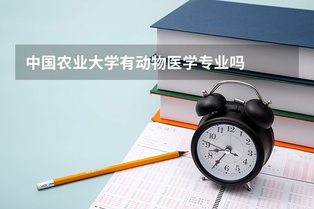 中国农业大学有动物医学专业吗