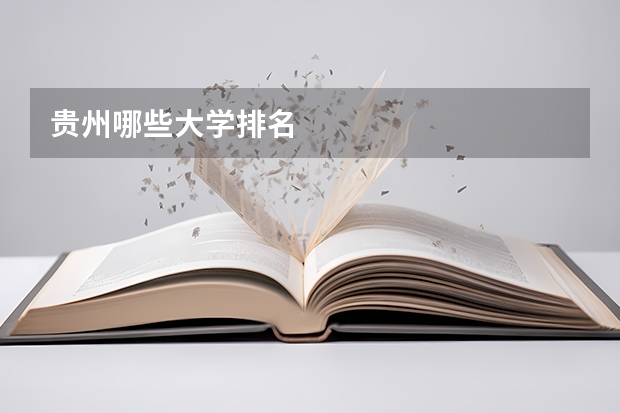 贵州哪些大学排名