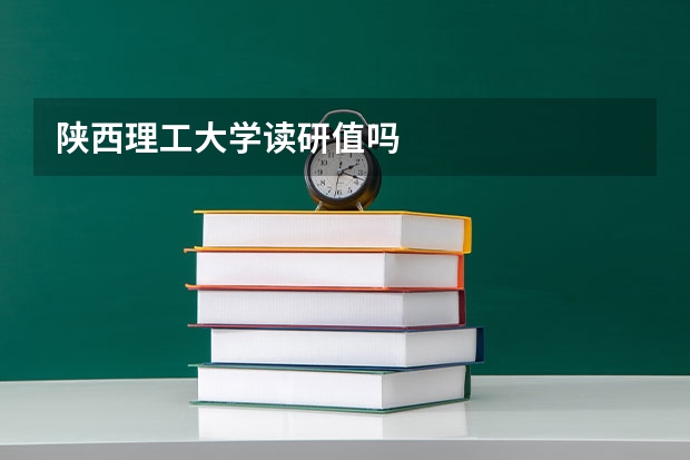 陕西理工大学读研值吗