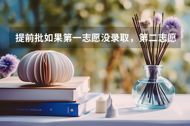 提前批如果第一志愿没录取，第二志愿超过投档线很多第二志愿会被录取吗