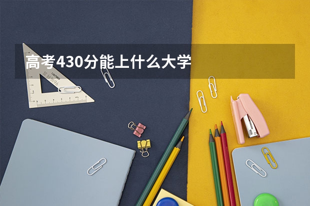 高考430分能上什么大学