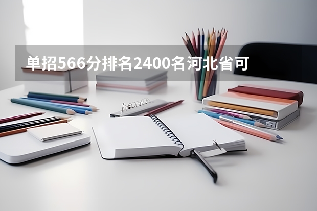 单招566分排名2400名河北省可以上那些专科学校 河南省专科单招学校排名