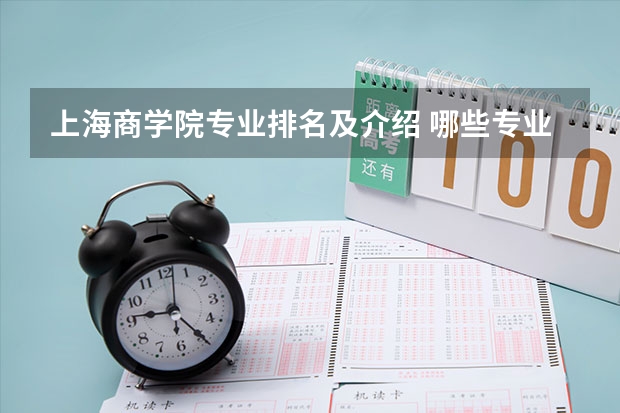 上海商学院专业排名及介绍 哪些专业最好