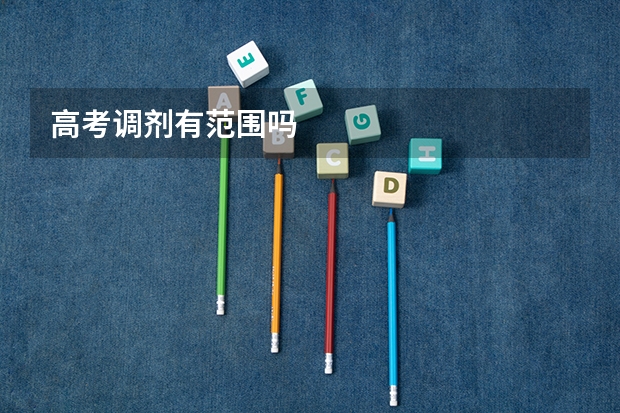高考调剂有范围吗