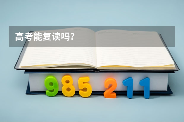 高考能复读吗？