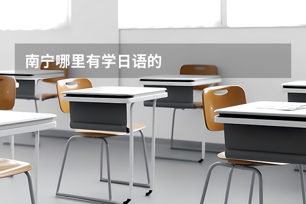 南宁哪里有学日语的