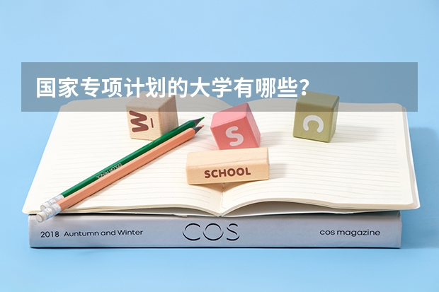 国家专项计划的大学有哪些？