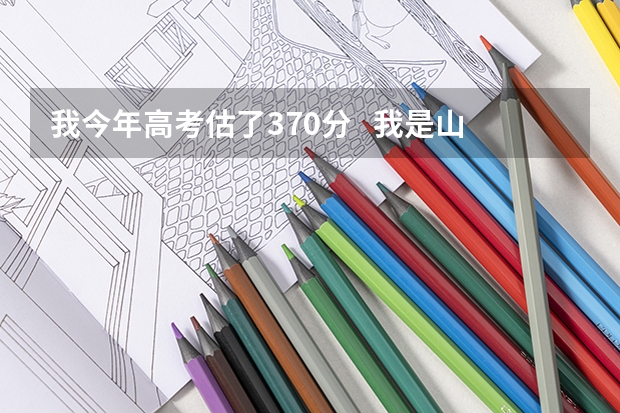 我今年高考估了370分 我是山西的文科 能给我推荐几个好点的专科吗? 最好是外省的
