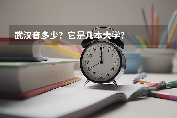 武汉音多少？它是几本大学？