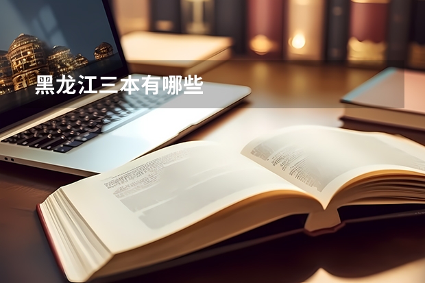 黑龙江三本有哪些