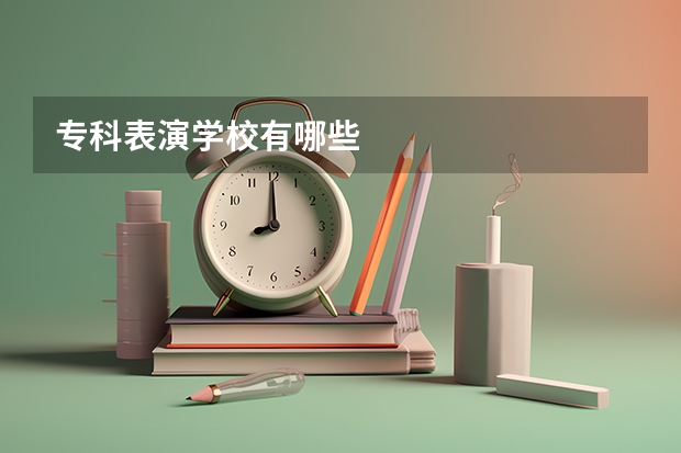 专科表演学校有哪些