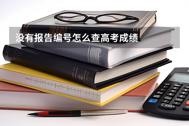 没有报告编号怎么查高考成绩