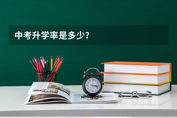 中考升学率是多少?