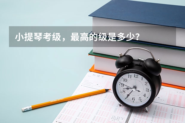小提琴考级，最高的级是多少？