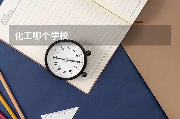 化工哪个学校