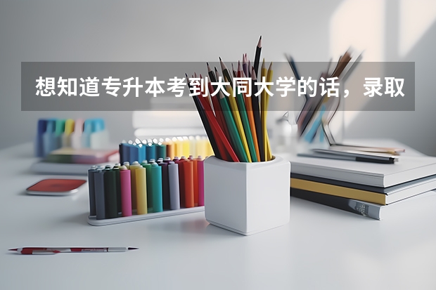 想知道专升本考到大同大学的话，录取通知书什么时候能下来啊！！！