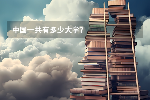 中国一共有多少大学？