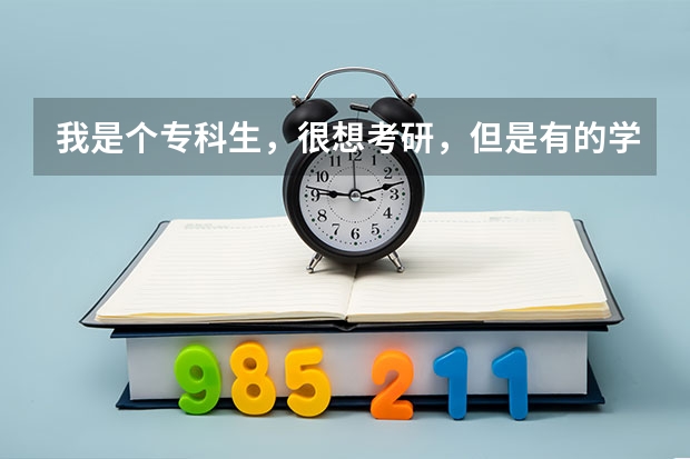 我是个专科生，很想考研，但是有的学校需要几门大学主干科目成绩，我该怎么获得啊？请执教下，谢了