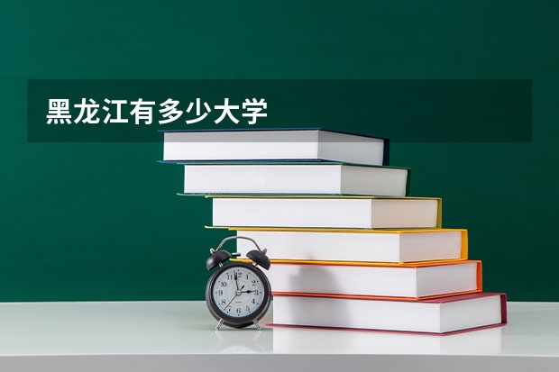 黑龙江有多少大学