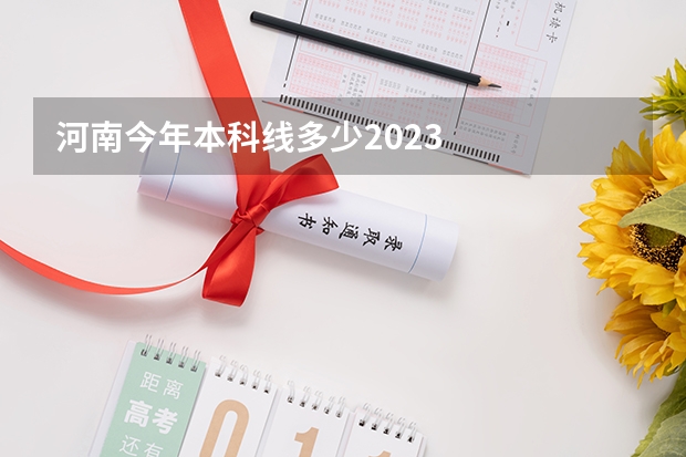 河南今年本科线多少2023