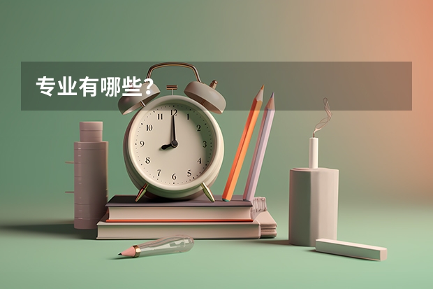 专业有哪些?