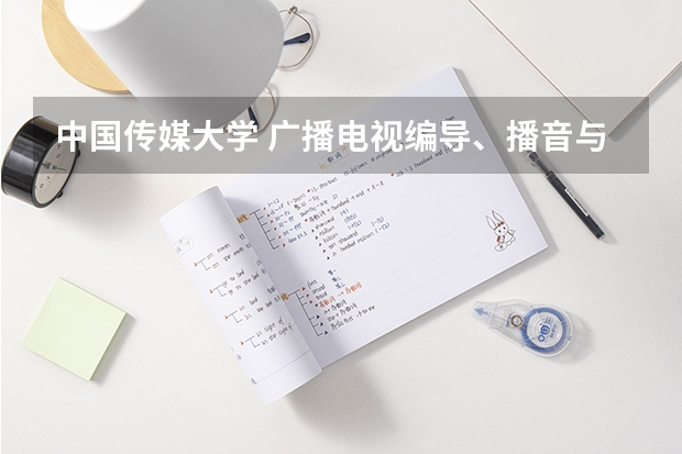 中国传媒大学 广播电视编导、播音与主持艺术的录取分数线(山东) 临沂大学广播电视编导分数线