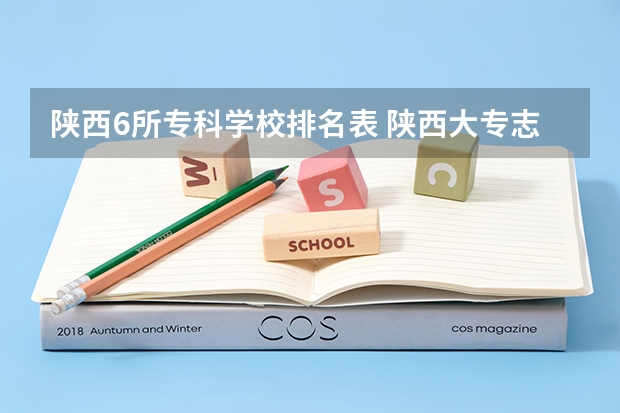 陕西6所专科学校排名表 陕西大专志愿可以填几个学校