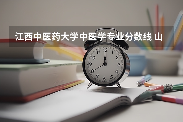 江西中医药大学中医学专业分数线 山东中医药大学免费医学生分数线