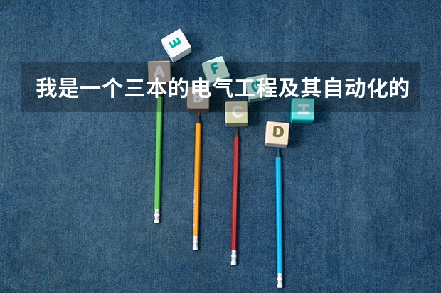 我是一个三本的电气工程及其自动化的学生，申请荷兰代尔夫特理工大学的本专业几率有多少？雅思6.5