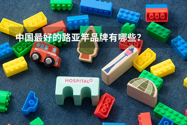 中国最好的路亚竿品牌有哪些？