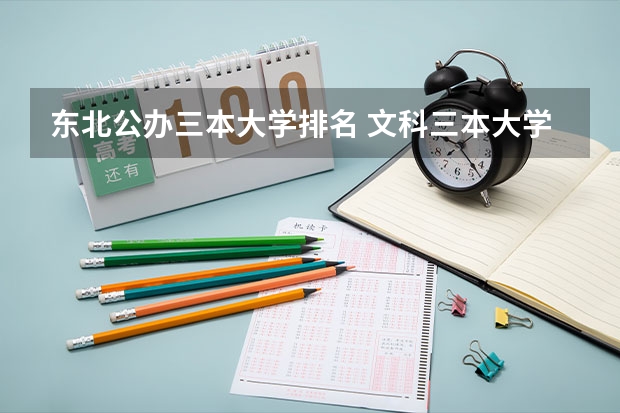 东北公办三本大学排名 文科三本大学排名