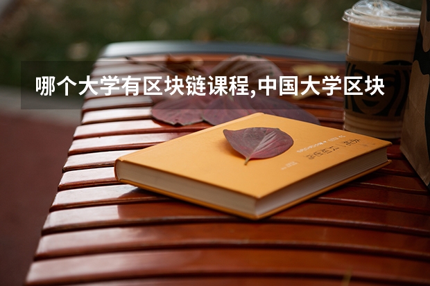 哪个大学有区块链课程,中国大学区块链专业排名